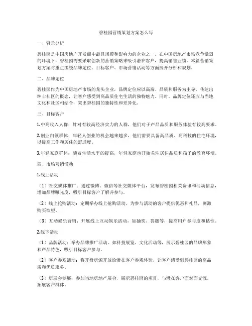 碧桂园营销策划方案怎么写