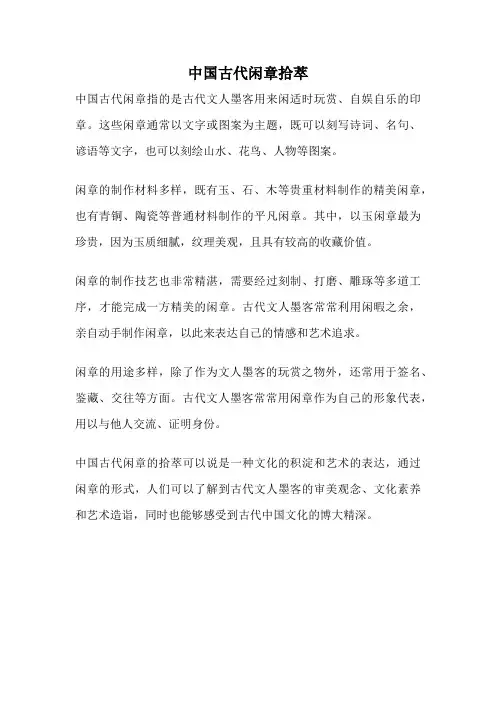 中国古代闲章拾萃