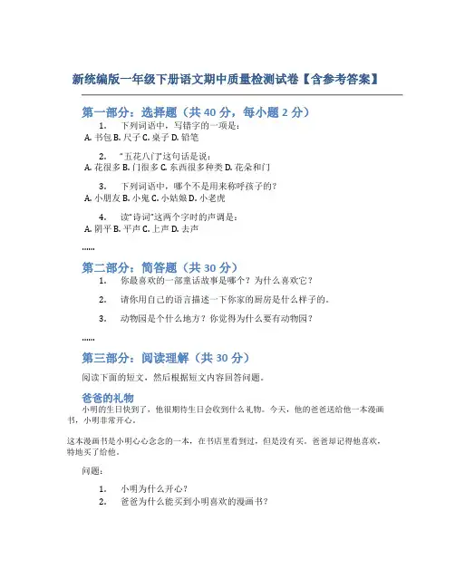 新统编版一年级下册语文期中质量检测试卷【含参考答案