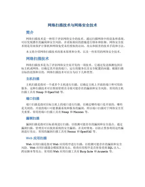 网络扫描技术网络安全技术