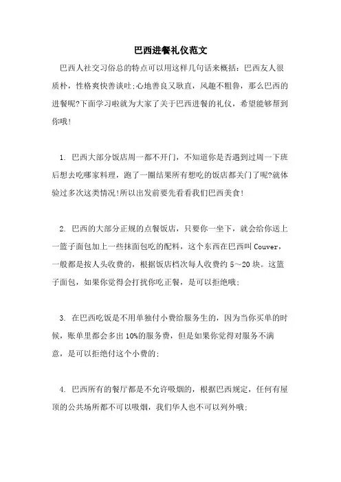 巴西进餐礼仪范文