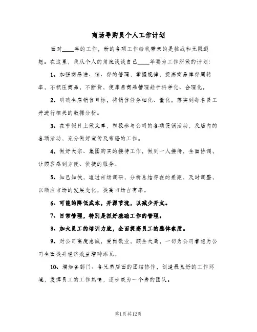 商场导购员个人工作计划(5篇)