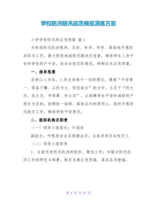 学校防洪防汛应急预案演练方案
