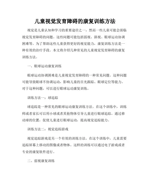 儿童视觉发育障碍的康复训练方法