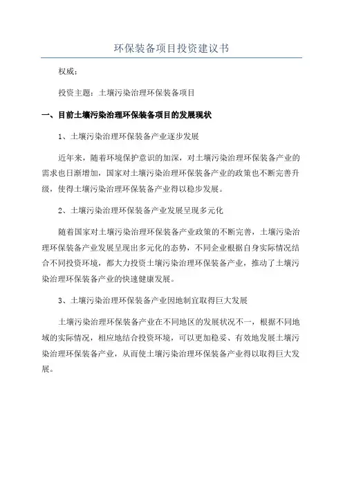 环保装备项目投资建议书
