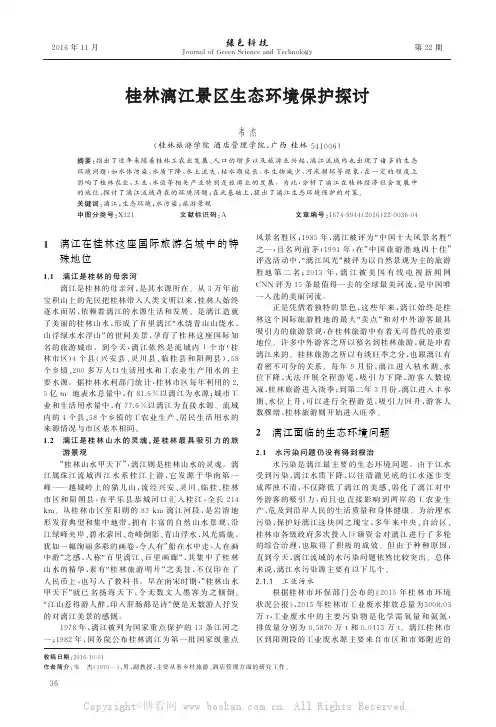 桂林漓江景区生态环境保护探讨