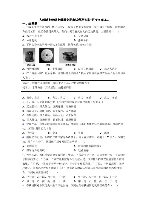 人教版七年级上册历史期末试卷及答案-百度文库doc