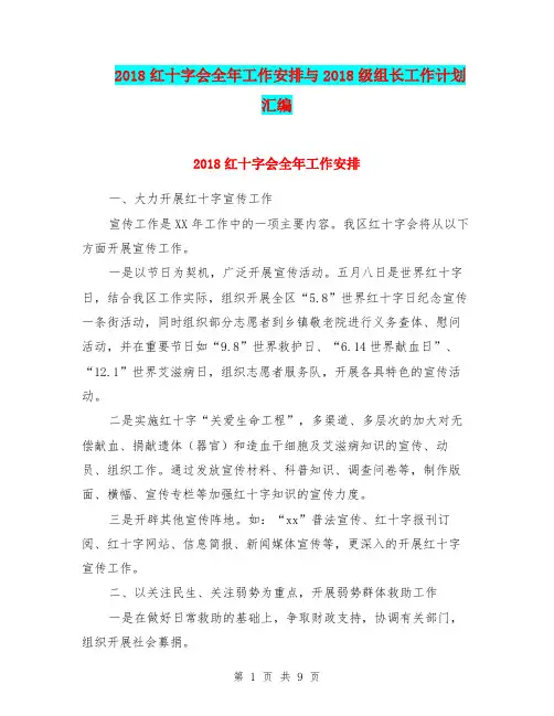 2018红十字会全年工作安排与2018级组长工作计划汇编