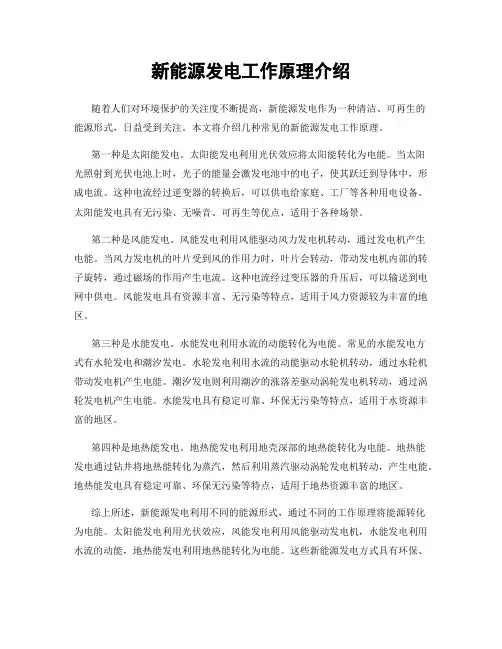 新能源发电工作原理介绍