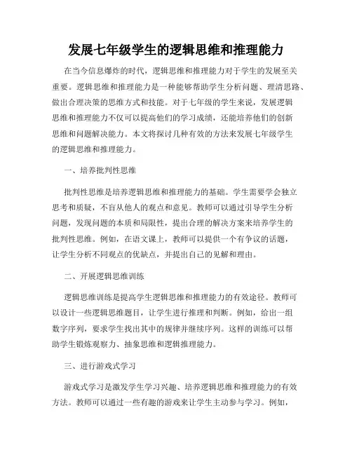 发展七年级学生的逻辑思维和推理能力
