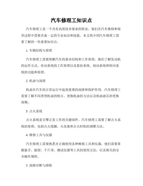 汽车修理工知识点