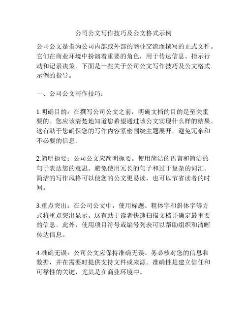 公司公文写作技巧及公文格式示例