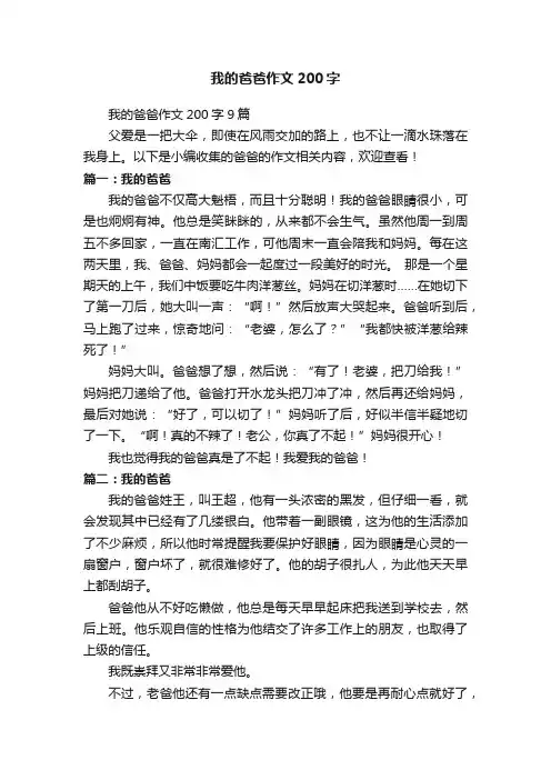 我的爸爸作文200字