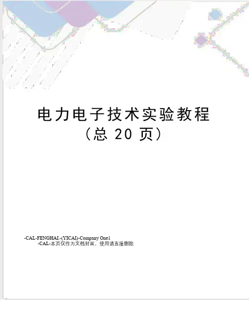 电力电子技术实验教程(总20页)