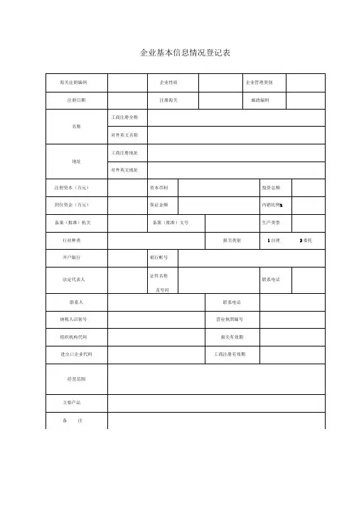 企业基本情况信息登记表