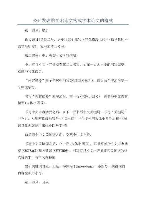 公开发表的学术论文格式学术论文的格式