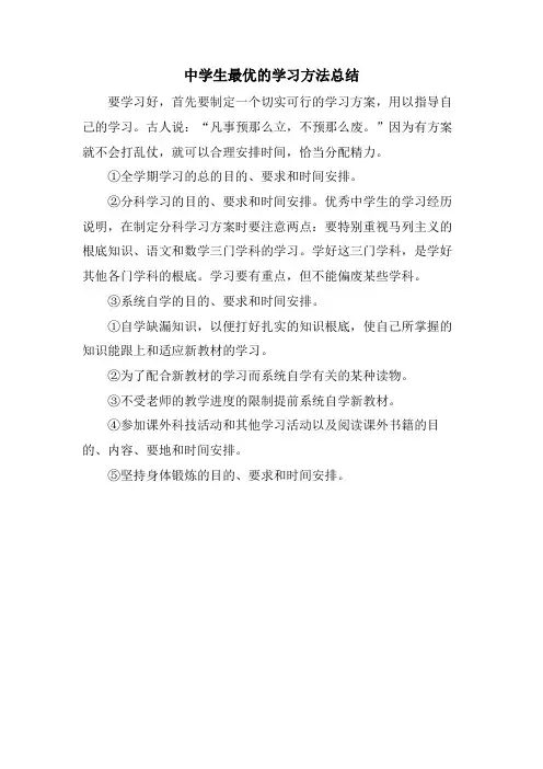 中学生最优的学习方法总结