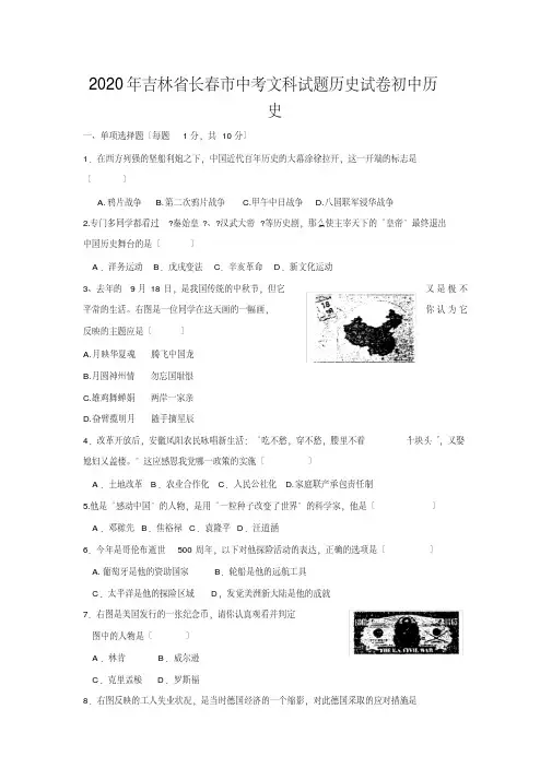 2020年吉林省长春市中考文科试题历史试卷初中历史