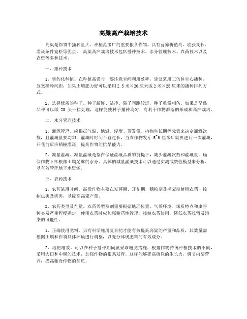 高粱高产栽培技术