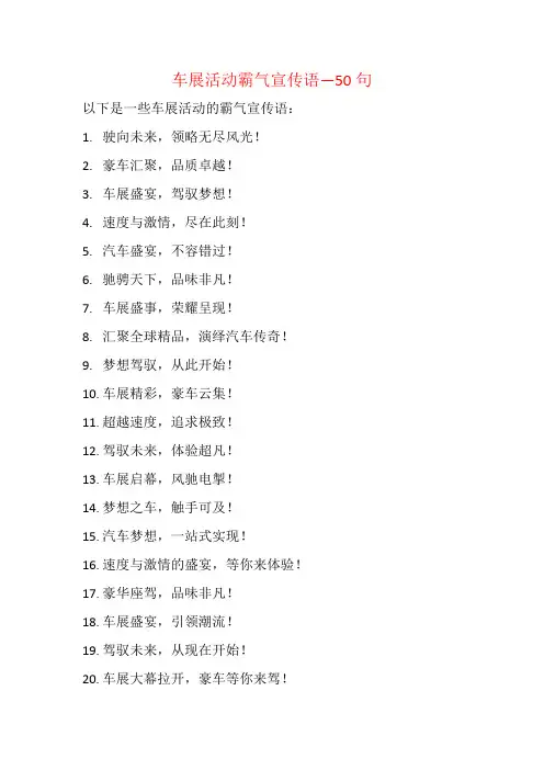 车展活动霸气宣传语