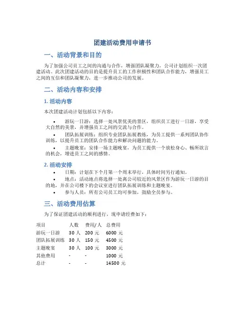团建活动费用申请书