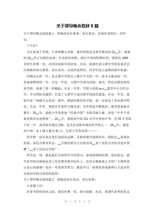 关于领导晚会致辞5篇