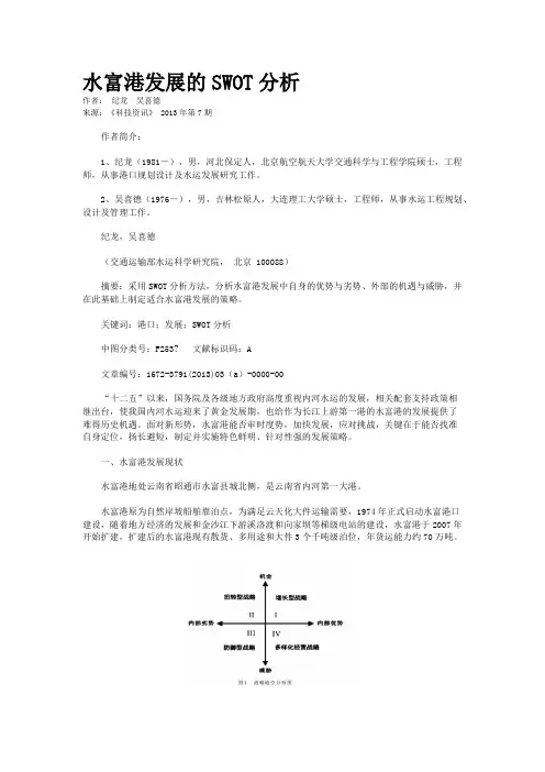 水富港发展的SWOT分析