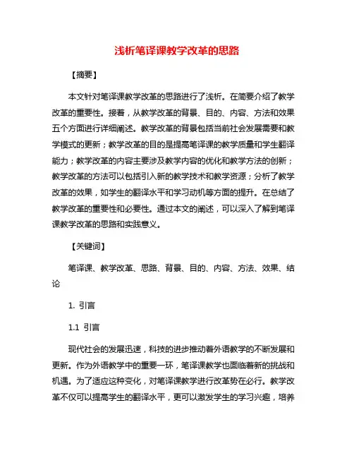 浅析笔译课教学改革的思路
