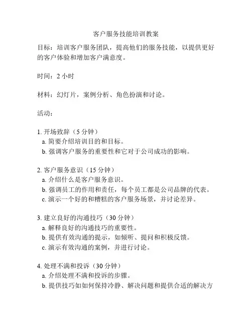 客户服务技能培训教案