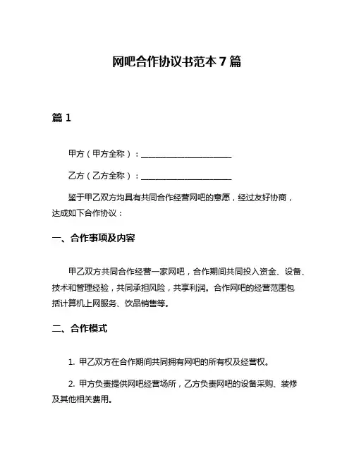 网吧合作协议书范本7篇