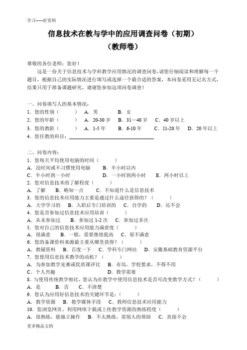 信息技术与学科教学的整合调查问卷(初期)-教师卷汇编