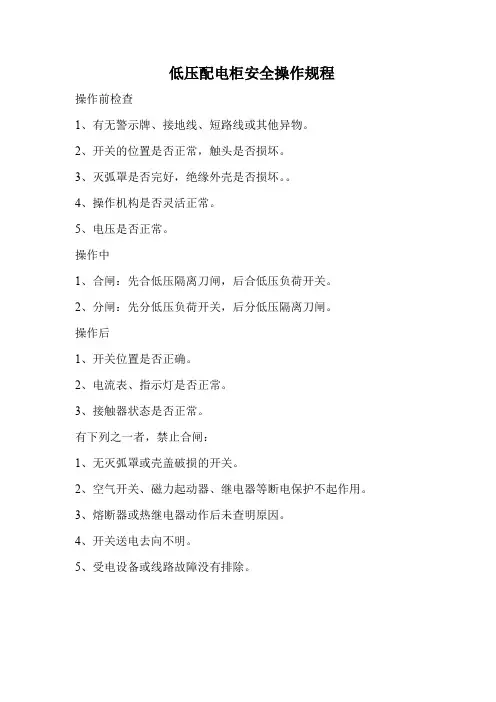 低压配电柜安全操作规程