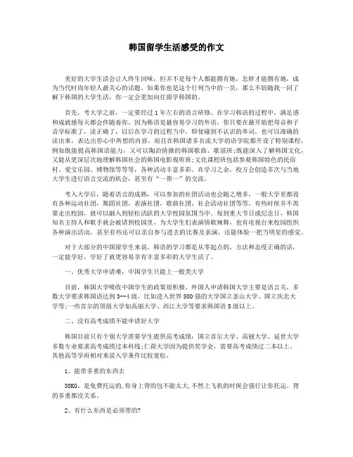 韩国留学生活感受的作文