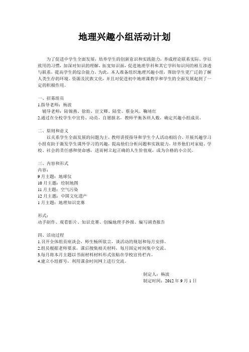 地理兴趣小组活动计划
