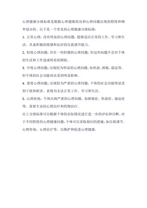 心理健康分级标准