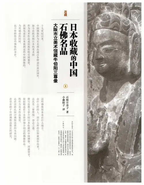 日本收藏的中国石佛名品,大阪市立美术馆藏牛伯阳三尊像