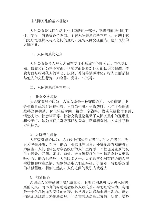 人际关系的基本理论