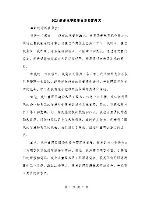 2024超市主管转正自我鉴定范文（3篇）