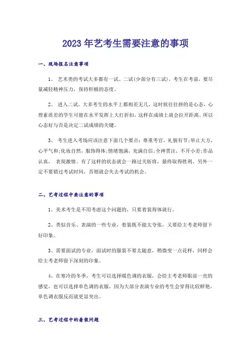 2023年高考_艺考生需要注意的事项