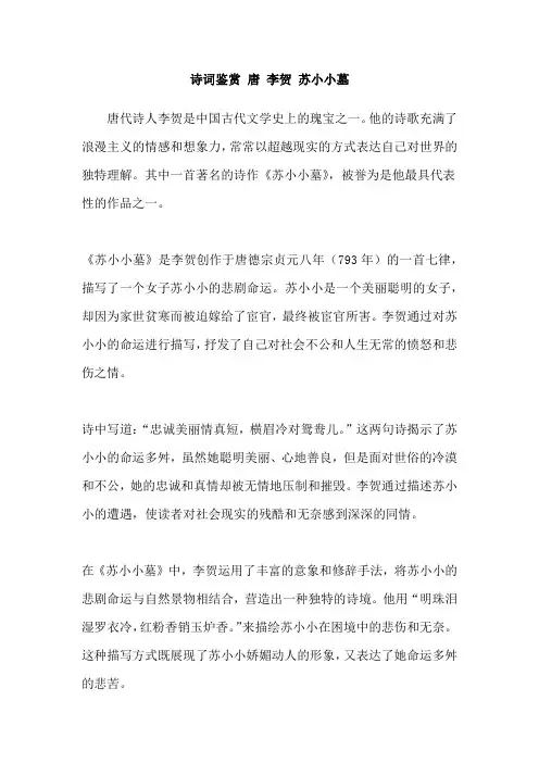 诗词鉴赏 唐 李贺 苏小小墓
