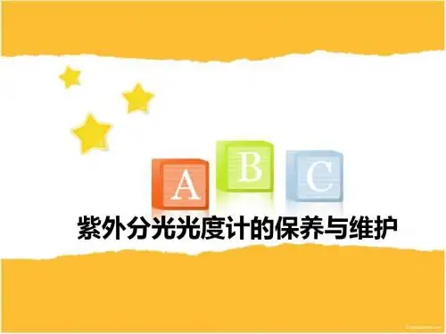 紫外分光光度计的保养与维护
