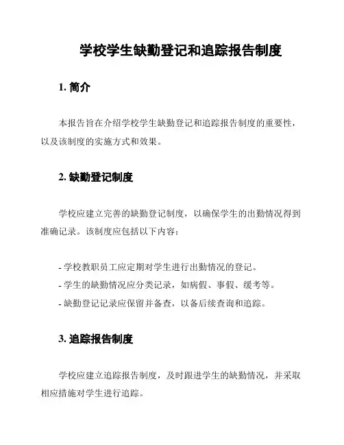 学校学生缺勤登记和追踪报告制度