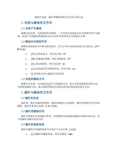 磁场中电流、磁针和磁铁的相互作用及计算公式