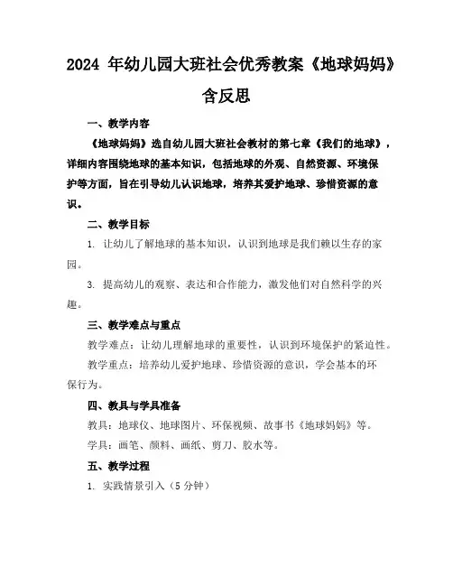 2024年幼儿园大班社会优秀教案《地球妈妈》含反思