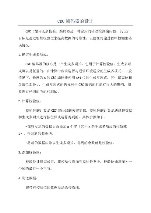 CRC编码器的设计