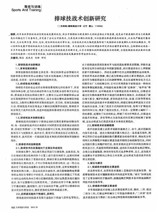 排球技战术创新研究