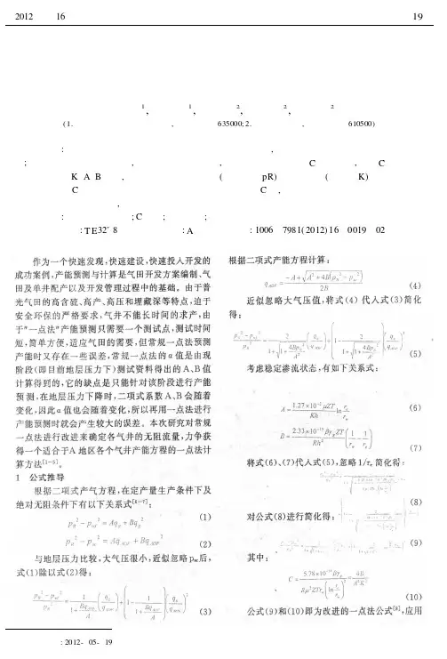 一种新的“改进一点法”在普光气田产能预测中的应用