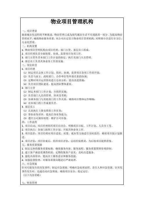 物业项目管理机构