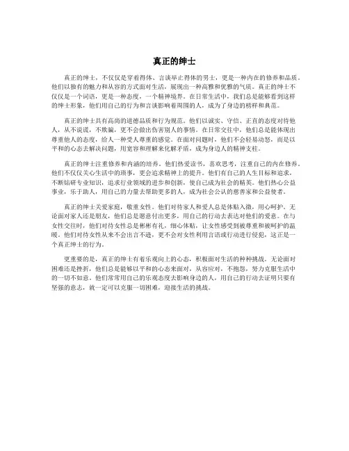 真正的绅士