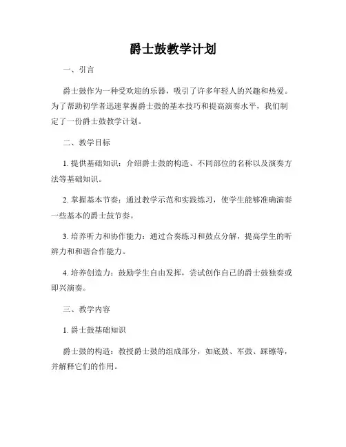 爵士鼓教学计划